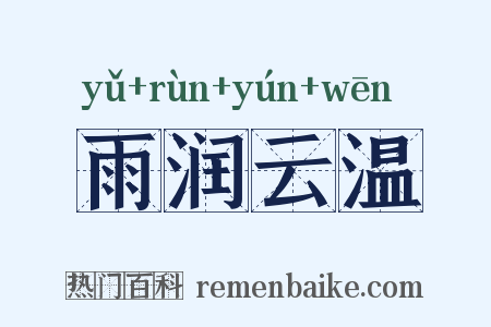 雨润云温是什么意思的图片